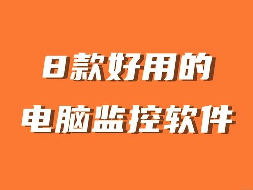 8款好用的電腦監控軟件分享丨好資源不私藏